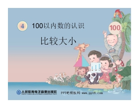 《比较大小》100以内数的认识PPT课件