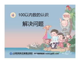 《解决问题》100以内数的认识PPT课件