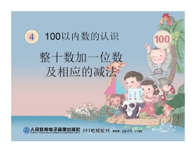 《整十数加一位数及相应的减法》100以内数的认识PPT课件