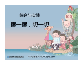 《摆一摆，想一想》PPT课件