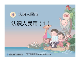 《认识人民币》PPT课件