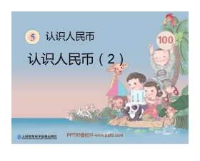 《认识人民币》PPT课件2