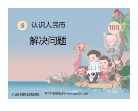 《解决问题》认识人民币PPT课件