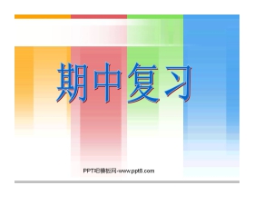 《一年级数学下册期中复习》PPT课件