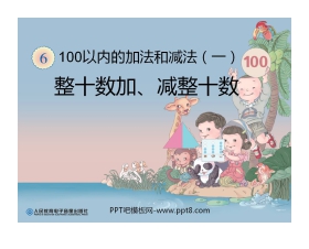 《整十数加减整十数》100以内的加法和减法PPT课件