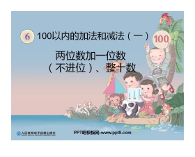 《两位数加一位数（不进位）、整十数》100以内的加法和减法PPT课件