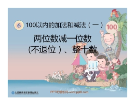 《两位数减一位数（不退位）、整十数》100以内的加法和减法PPT课件