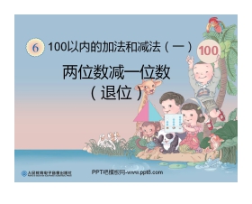 《两位数减一位数（退位）》100以内的加法和减法PPT课件