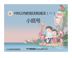 《小括号》100以内的加法和减法PPT课件