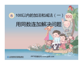 《用同数连加解决问题》100以内的加法和减法PPT课件
