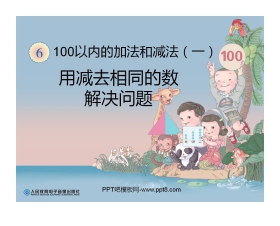 《用减去相同的数解决问题》100以内的加法和减法PPT课件