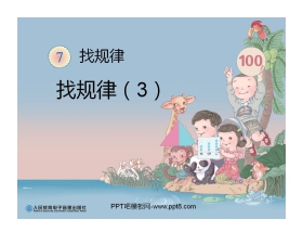 《找规律》PPT课件3