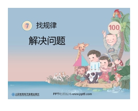 《解决问题》找规律PPT课件