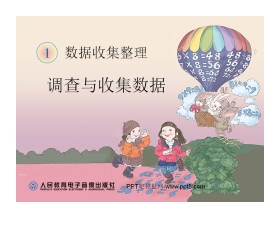 《调查与收集数据》数据搜集整理PPT课件