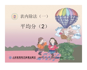 《平均分》表内除法PPT课件2