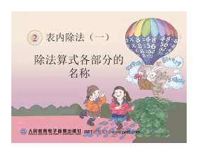《除法算式各部分的名称》表内除法PPT课件