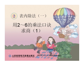 《用2～6的乘法口诀求商》表内除法PPT课件