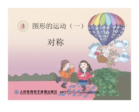 《对称》图形的运动PPT课件