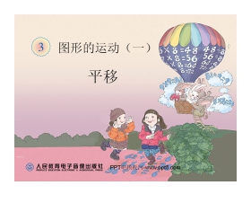 《平移》图形的运动PPT课件