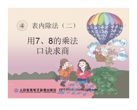 《用7、8的乘法口诀求商》表内除法二PPT课件
