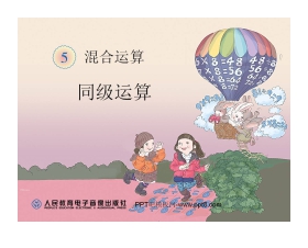 《同级运算》混合运算PPT课件