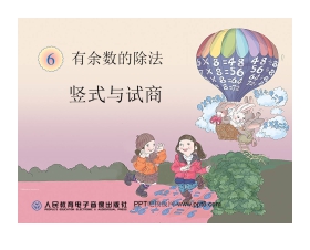 《竖式与试商》有余数的除法PPT课件