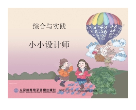 《小小设计师》PPT课件