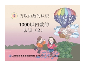 《1000以内数的认识》万以内数的认识PPT课件2