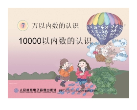《10000以内数的认识》万以内数的认识PPT课件