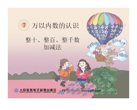 《整十、整百、整千数加减法》万以内数的认识PPT课件