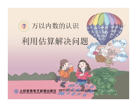 《利用估算解决问题》万以内数的认识PPT课件