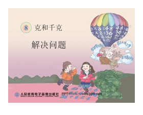 《解决问题》克和千克PPT课件