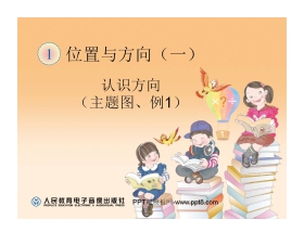 《认识方向》位置与方向PPT课件