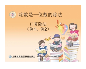 《口算除法》除数是一位数的除法PPT课件