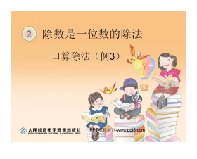 《口算除法》除数是一位数的除法PPT课件2
