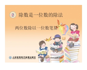 《两位数除以一位数笔算》除数是一位数的除法PPT课件