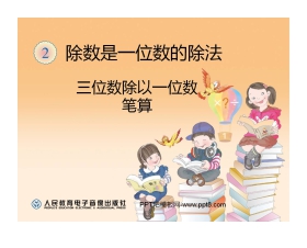 《三位数除以一位数笔算》除数是一位数的除法PPT课件