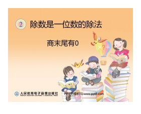 《商末尾有0的除法》除数是一位数的除法PPT课件