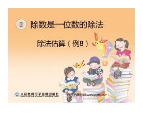 《除法估算》除数是一位数的除法PPT课件