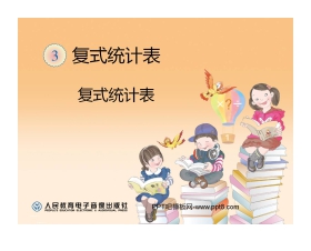 《复式统计表》统计PPT课件