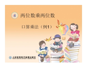 《口算乘法》两位数乘两位数PPT课件