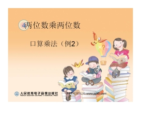 《口算乘法》两位数乘两位数PPT课件2