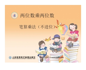 《笔算乘法》两位数乘两位数PPT课件