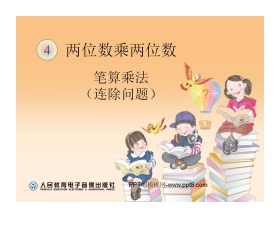 《笔算乘法》两位数乘两位数PPT课件4