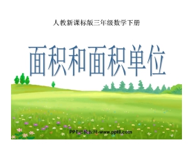 《面积和面积单位》面积PPT课件