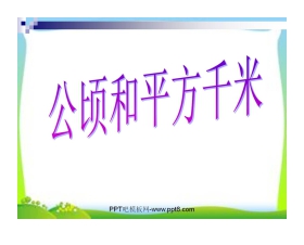 《公顷、平方千米》面积PPT课件