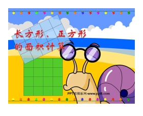 《长方形、正方形面积的计算》面积PPT课件