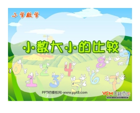 《小数大小的比较》小数的初步认识PPT课件