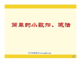 《简单的小数加、减法》小数的初步认识PPT课件