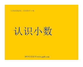《认识小数》小数的初步认识PPT课件